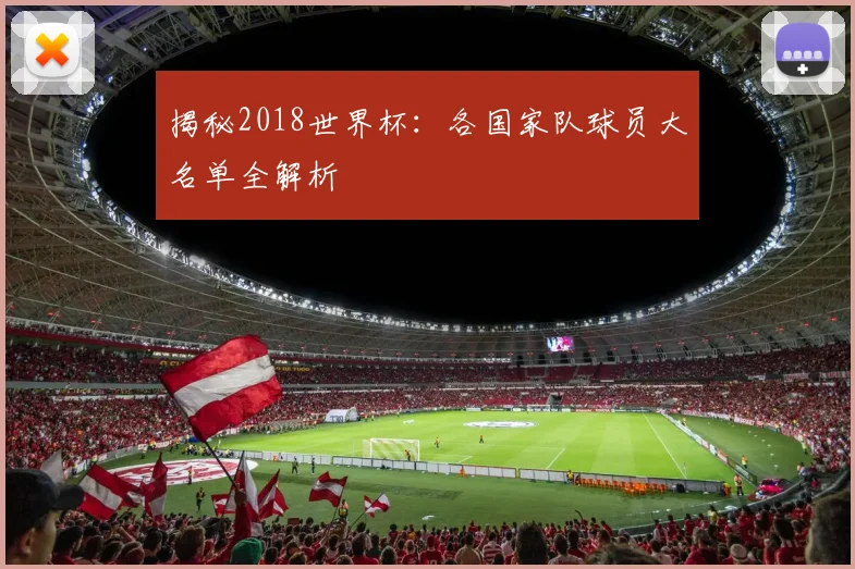 揭秘2018世界杯：各国家队球员大名单全解析