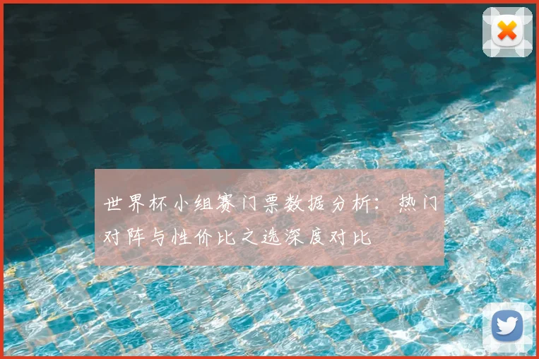 世界杯小组赛门票数据分析:热门对阵与性价比之选深度对比