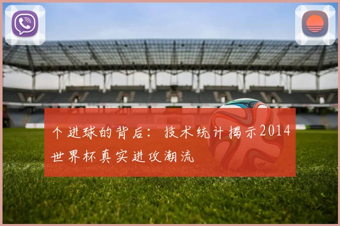 个进球的背后：技术统计揭示2014世界杯真实进攻潮流