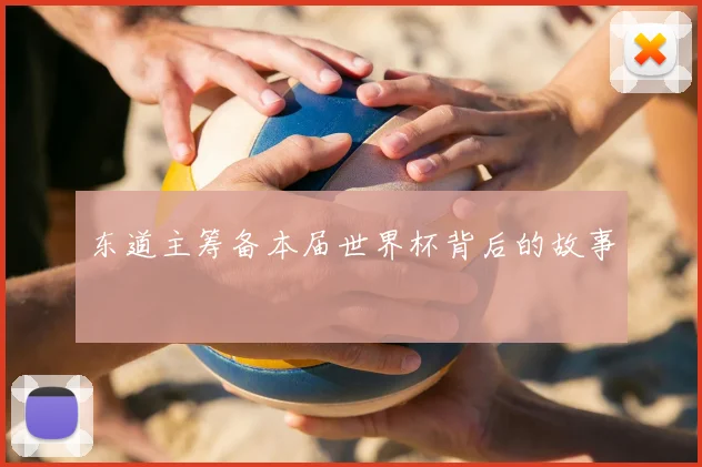 东道主筹备本届世界杯背后的故事