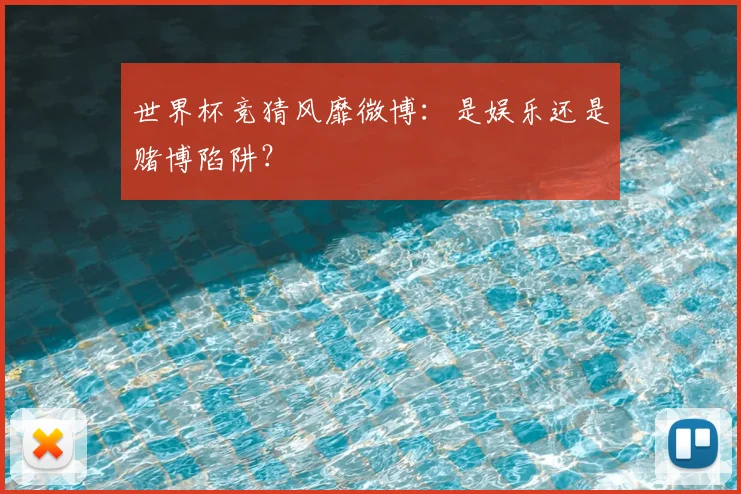 世界杯竞猜风靡微博：是娱乐还是赌博陷阱？